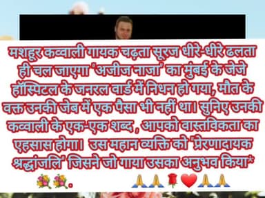 #मशहूर कव्वाली गायक चढ़ता सूरज धीरे-धीरे ढलता ही चल जाएगा "अजीज नाजा" का मुंबई के जेजे हॉस्पिटल के जनरल वार्ड में निधन