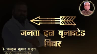 सामाजिक चेतना के नायक श्री नीतीश कुमार जी - डॉ.चन्दन कुमार यादव - प्रदेश सचिव - जनता दल यूनाइटेड,बिहार
#बेलागंज_विधानसभा