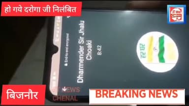 यूपी बिजनौर दरोगा जी फोन पर बोले ऐसे पत्रकार कितने आए कितने गए अफसर हूं मैं हो गए निलंबित#alrt