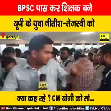 यूपी के युवा बता रहे है उन्हें हिंदू-मुस्लिम और बुलडोजर नहीं बल्कि नौकरी और रोजगार चाहिए।
मुख्यमंत्री योगी जी के जिले गोरखपुर से आए युवा बता रहे है कि यूपी में हिंदू-मुस्लिम और मंदिर-मस्जिद के अलावा कोई और मुद्दा ही नहीं है। #Bihar #Tejash