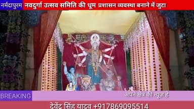 होशंगाबाद शहर: नवदुर्गा उत्सव समिति की धूम प्रशासन व्यवस्था बनाने में जुटा
#navratri
#hoshangabad.news
#pandaal
#deviji