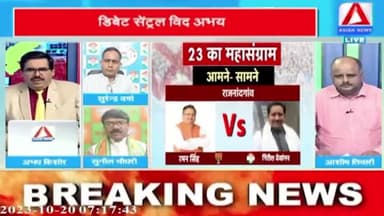 23 का महासंग्राम
ASIAN News -1
#टिकट #प्रत्यासी #tickets #chhattisgarhelection2023 #BJPFails #झूठ #जुमलेबाज #झूठे_भाजपाई #उपेक्षा #गलतब