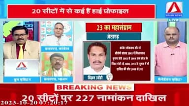 23 का महासंग्राम
ASIAN News -2
#टिकट #प्रत्यासी #tickets #chhattisgarhelection2023 #BJPFails #झूठ #जुमलेबाज #झूठे_भाजपाई #उपेक्षा #गलतब