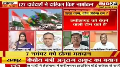 प्रथम चरण, कौन जीतेगा रण?
IND 24 -2
#टिकट #प्रत्यासी #tickets #chhattisgarhelection2023 #BJPFails #झूठ #जुमलेबाज #झूठे_भाजपाई #उपेक्षा #गलतब