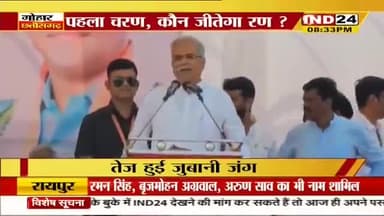 प्रथम चरण, कौन जीतेगा रण?
IND 24 -1
#टिकट #प्रत्यासी #tickets #chhattisgarhelection2023 #BJPFails #झूठ #जुमलेबाज #झूठे_भाजपाई #उपेक्षा #गलतब