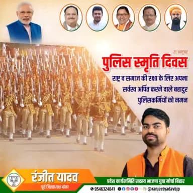 नागरिकों की सुरक्षा हेतु पूर्ण रूप से प्रतिबद्ध और राष्ट्रसेवा के प्रति अटूट निष्ठा के साथ कर्तव्य पथ पर अपने जीवन को बलिदान कर देने वाले पुलिसकर्मियों को कोटि कोटि नमन।
देश के सभी पुलिसकर्मियों को #पुलिस_स्मृति_दिवस की हार्दिक शुभकामनाएं।