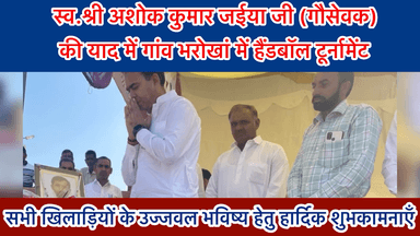 स्व.श्री अशोक कुमार जईया (गौ-सेवक) जी की स्मृति में आज गांव भरोखां में आयोजित हैंडबॉल प्रतियोगिता में पहुँचकर खिलाड़ियों का हौंसला बढ़ाया।
#ShishpalKeharwala #Kalanwali