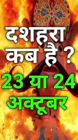 विजयदशमी (दशहरा) कब है 2023 ! Dassehra kis din hai #dussehra2023 #vinodjivlogs