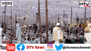 धमुकड़ जलसा में लाखों लोगों की भीड़ उमड़ी कल 11 बजे मौलाना साद भाई चारा और अमन शांति की दुआ मांगेगे... #जलसा #मौलानासाद #धमुकड़जलसा #dtvnews #दुआ