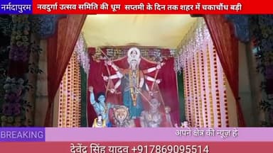 होशंगाबाद शहर :दुर्गा उत्सव समिति की धूम, सप्तमी के दिन तक शहर में चकाचौंध बड़ी
#hoshangabad.news
#devidarsan
#deviji