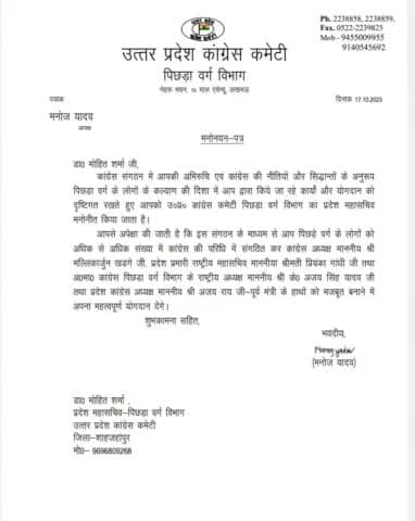 शीर्ष नेतृत्व ने एक बार फिर मुझ जैसे एक छोटे से कार्यकर्ता पर विश्वास जताते हुए एक बड़ी जिम्मेदारी सौंपी है मुझे #उत्तर_प्रदेश_कांग्रेस_कमेटी पिछड़ा वर्ग का #प्रदेश_महासचिव वनाने के लिए शीर्ष नेतृत्व का बहुत बहुत आभार।🙏🙏