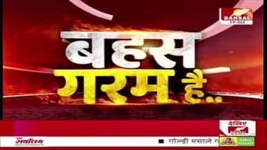 बहस गरम है..
चुनावी चर्चा में अपनी बात विपक्ष के खिलाफ रखी..
#bansalnews