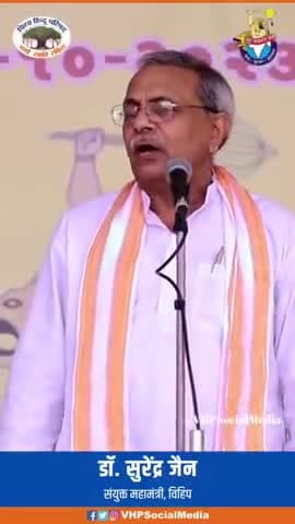 #विहिप संयुक्त महामंत्री डॉ. सुरेंद्र जैन जी का बजरंगियों को आह्वान: हर गरबा के पांडाल में जाए सब का आधार कार्ड चेक करे!
