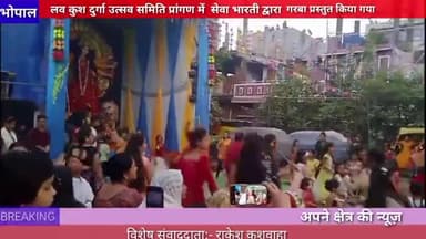 भोपाल :लव कुश दुर्गा उत्सव समिति प्रांगण में सेवा भारती द्वारा गरबा प्रस्तुत किया गया#bhopal
#lavkush #garba
#viral