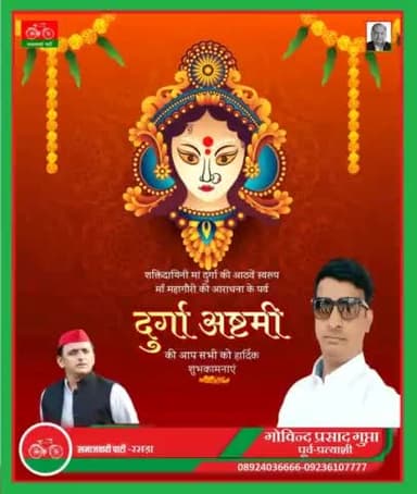 शक्तिदायिनी मां दुर्गा की आठवें स्वरूप माँ महागौरी की आराधना के पर्व #दुर्गा_अष्टमी की आप सभी को हार्दिक शुभकामनाएं...