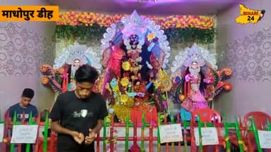 माँ काली पूजा समिति माधोपुर डीह के द्वारा सांस्कृतिक कार्यक्रम का आयोजन,प्रसासन की तैनाती
#madhopurdih #kalipuja #news