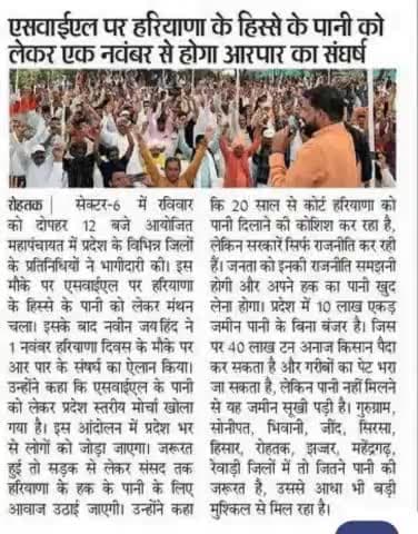 SYL पर 1 नवंबर से शुरू होगा पानी का धर्म युद्ध।
#ईपेपर #SYL #रोहतक_बाग #पंचायत #जयहिंद_सेना #नवीन_जयहिंद #SYL #पंजाब #haryana #Panchayat
