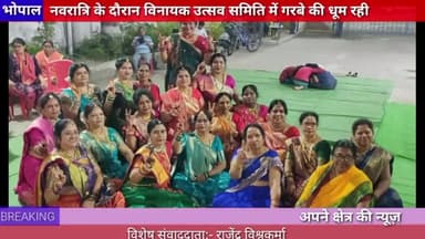 भोपाल: नवरात्रि के दौरान विनायक उत्सव समिति में रही गरबे की धूम
#hoshangabad.news
#garba #vinayakutsavsamiti
#deviji