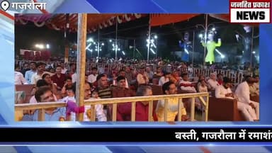 धनौरा: "बस्ती, गजरौला में रमाशंकर कौशिक स्मृति पार्क में 96वें श्री रामलीला महोत्सव के धूमधाम से मनाई गई दशहरा मेला"#gajraula