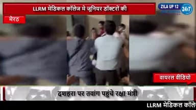 मेरठ: अस्पताल के अंदर डॉक्टरों की दबंगई देखने को मिली#meerut #india #uttarperdesh
