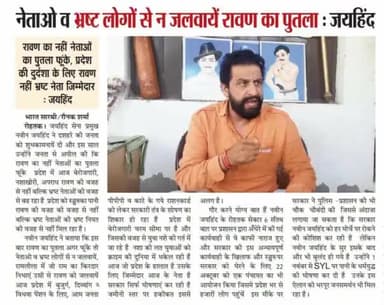 नेताओं व भ्रष्ट लोगों से न जलवाये रावण का पुतला
#दशहरा #ईपेपर #जयहिंद_सेना #नवीन_जयहिंद #haryana #रोहतक_बाग