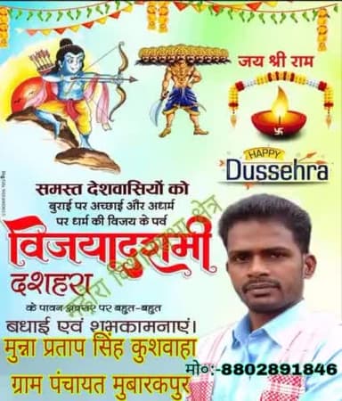 आप समस्त क्षेत्र एवं प्रदेशवासियों को विजयादशमी दशहरा की हार्दिक-हार्दिक शुभकामनाएं बहुत-बहुत बधाई।
हमेशा असत्य पर सत्य की विजय हो।
#जय_जय_श्री_राम