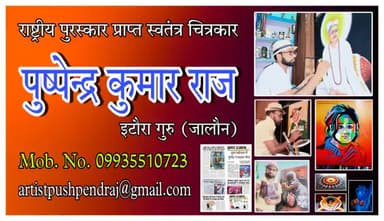 चित्रकार पुष्पेन्द्र कुमार राज
ग्राम इटौरा गुरु #कालपी #जालौन