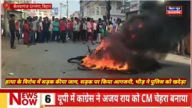 दरभंगा: दरभंगा से बड़ी खबर विक्की हत्याकांड के मुख्य आरोपी की गिरफ्तारी की मांग को लेकर लो
#biharnews24darbhanga #DarbhangaCrime