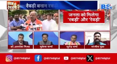 #रेवड़ी बनाम #रबड़ी
जनता कहां है ?
BS TV- 4
#chhattisgarhelection2023 #BJPFails #झूठ #जुमलेबा