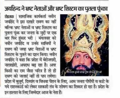 रावण का नही भ्रष्ट नेताओ व भ्रष्ट सिस्टम का पुतला फूका।
#दशहरा #ईपेपर #जयहिंद_सेना #नवीन_जयहिंद #रोहतक #haryana #SYL #dushera
