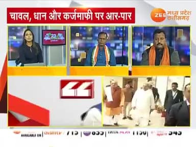 चावल, धान और कर्जमाफी पर आर-पार!
Zee न्यूज़ -5
#किसान #धानखरीदी #kisan #धान #चावल #dhan #chaval #chhattisgarhelection2023 #झूठ #जुमलेबाज #गलतबया