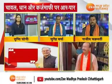 चावल, धान और कर्जमाफी पर आर-पार!
Zee न्यूज़ -2
#किसान #धानखरीदी #kisan #धान #चावल #dhan #chaval #chhattisgarhelection2023 #झूठ #जुमलेबाज #गलतबया