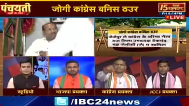 #दलबदल के दउर, जोगी कांग्रेस बनीस ठउर!
IBC 24 #पंचयती - 4
#chhattisgarhelection2023 #झूठ #जुमलेबाज #BJPFailsIndia #गलतबयानी #Bharosa #PCC #कांग्रेस #
