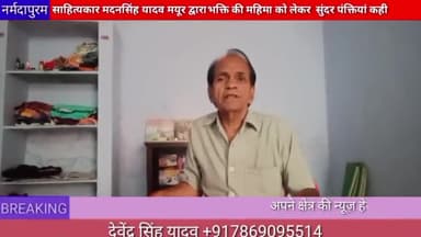 नर्मदापुरम: साहित्यकार मदन सिंह यादव मयूर द्वारा भक्ति की महिमा को लेकर सुंदर पंक्तियां कही #hoshangabad.news
#mayur