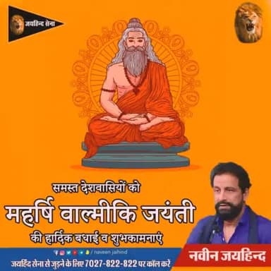 समस्त देशवासियों को महर्षि वाल्मीकि जयंती की हार्दिक बधाई व शुभकामनाएं।
#महर्षि_वाल्मीकि #जयहिंद_सेना #NaveenJaihind #रोहतक
#हरियाणा