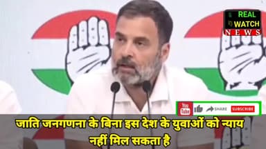 जाति जनगणना के बिना इस देश के युवाओं को न्याय नहीं मिल सकता है : राहुल गांधी
#rahulgandhi #castcensus