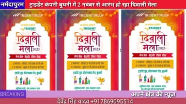 नर्मदापुरम: ट्राइडेंट कंपनी बुधनी में 2 नवंबर से आरंभ हो रहा दीवाली मेला#Deewali
#Deewalimela #megasale
#trident #fair
