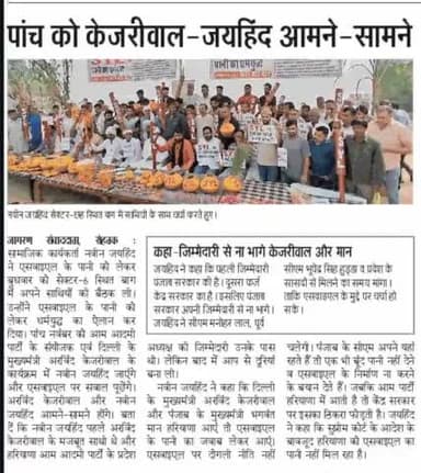 SYL "पानी का धर्म युद्ध", शुरू
#ईपेपर #पानी_का_धर्मयुद्ध #SYL #हरियाणा #पंजाब #जयहिंद_सेना #नवीनजयहिंद