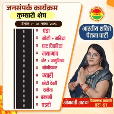 #जनसंपर्क_कार्यक्रम
दिनांक : 05 नवम्बर 2023, रविवार
ओमवती अठया, हटा विधानसभा -57, भारतीय शक्ति चेतना पार्टी