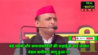 बड़े संघर्ष और समाजवादियों की लड़ाई के बाद जाकर
मंडल कमीशन लागू हुआ था
#akhileshyadav #samajwadi_party #mandalcommission