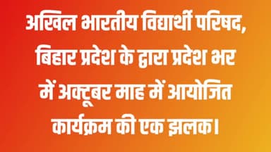 अखिल भारतीय विद्यार्थी परिषद, बिहार प्रदेश द्वारा प्रदेश भर में अक्टूबर माह में आयोजित कार्यक्रम की एक झलक।
#ABVPBihar