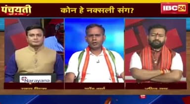 कोन हे नक्सली संग?
IBC 24, पंचयती -2
#नक्सल #हमला #टारगेट_किलिंग #बस्तर #भूपेश #भूपेशपरभरो