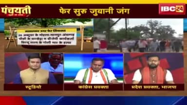 कोन हे नक्सली संग?
IBC 24, पंचयती -4
#नक्सल #हमला #टारगेट_किलिंग #बस्तर #भूपेश #भूपेशपरभरो