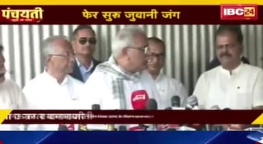 कोन हे नक्सली संग?
IBC 24, पंचयती -1
#नक्सल #हमला #टारगेट_किलिंग #बस्तर #भूपेश #भूपेशपरभरो