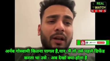 अर्नब गोस्वामी कितना पागल है,यार..मैं तो उसे पहले डिफेंड
करता था उसे - अब देखो क्या होता है
#alvishyadav #arnabgoswami