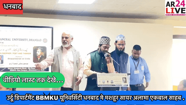 #सारे जहां से अच्छा #हिंदुस्तान हमारा.
#उर्दू डिपार्टमेंट #BBMKU यूनिवर्सिटी धनबाद मे मशहूर सायर #अलामा_एकबाल साहब दौरे जिंदगी पर एक #सेमिनार का आयोजन किया गया