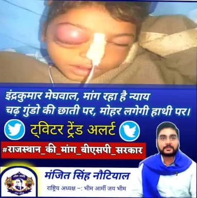 #इंद्रकुमार #मेघवाल #न्याय #मांग #रहा #हैं
#राजस्थान #बीएसपी #सरकार #मांग #रहा #है
#चढ़ #गुंडों #की #छाती #पर #मोहर #लगेगी #हाथी #पर