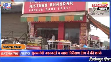 फिरोजपुर झिरका में मुख्यमंत्री उड़नदस्ते ने मनचंदा मिष्ठान व अमित मिष्ठान भण्डार पर की छापेमारी! #cmflyingteam #cmflying