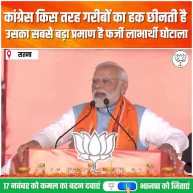 कांग्रेस किस तरह गरीबों का हक छीनती है उसका सबसे बड़ा प्रमाण है फर्जी लाभार्थी घोटाला.
#MLANagod
#bjp4nagod
#MPBoleModiModi
#फिर_इस_बार_भाजपा_सरकार
