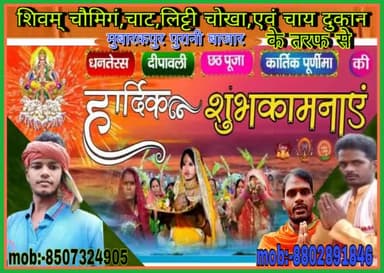 #शिवम्_चौमिगं_चाट_लिट्टी_चोखा_एवं_चाय_दुकान ( ग्राम पंचायत मुबारक पुर #पुरानी_बाजार) की ओर से #धनतेरस, #दीपावली ,#छठ_पूजा #कार्तिक_पूर्णिमा की हार्दिक हार्दिक #शुभकामनाएं ,बहुत-बहुत बधाई..
#मुन्ना_भाई_मुबारकपुर
